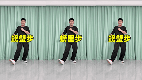 螃蟹步（横屏）.png