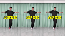 点踏旋转-曳步舞动作合集（横屏）